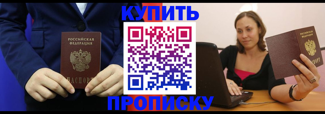 прописка в Амурской области