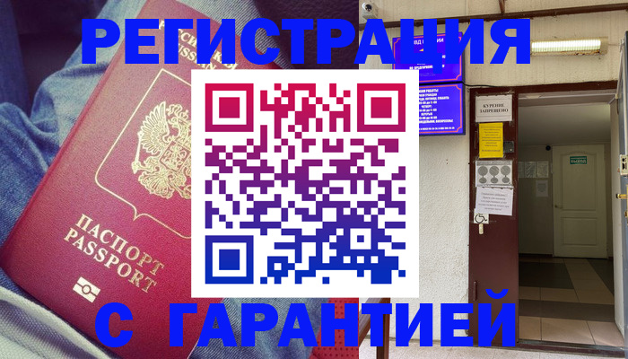 прописка гарантия в Амурской области